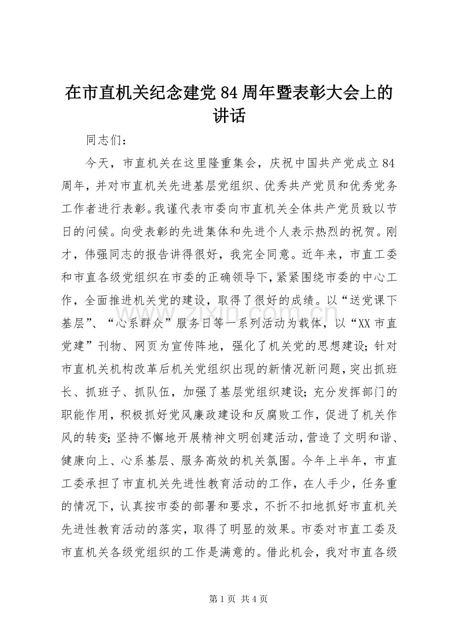在市直机关纪念建党84周年暨表彰大会上的讲话.docx_第1页