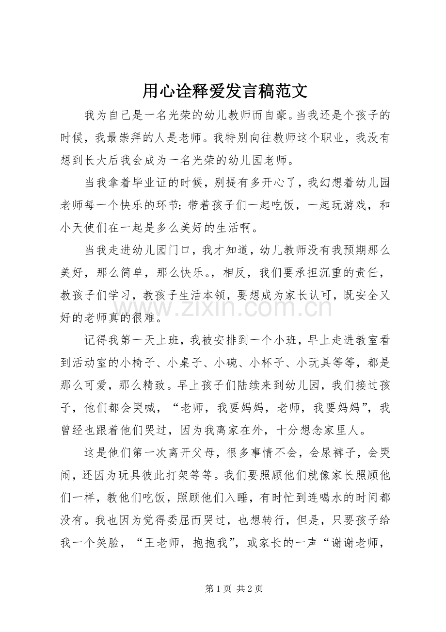 用心诠释爱发言稿范文.docx_第1页