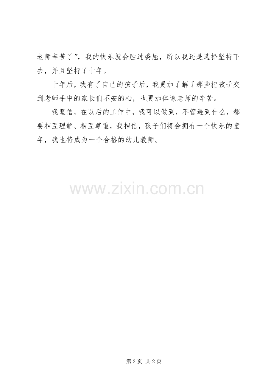 用心诠释爱发言稿范文.docx_第2页