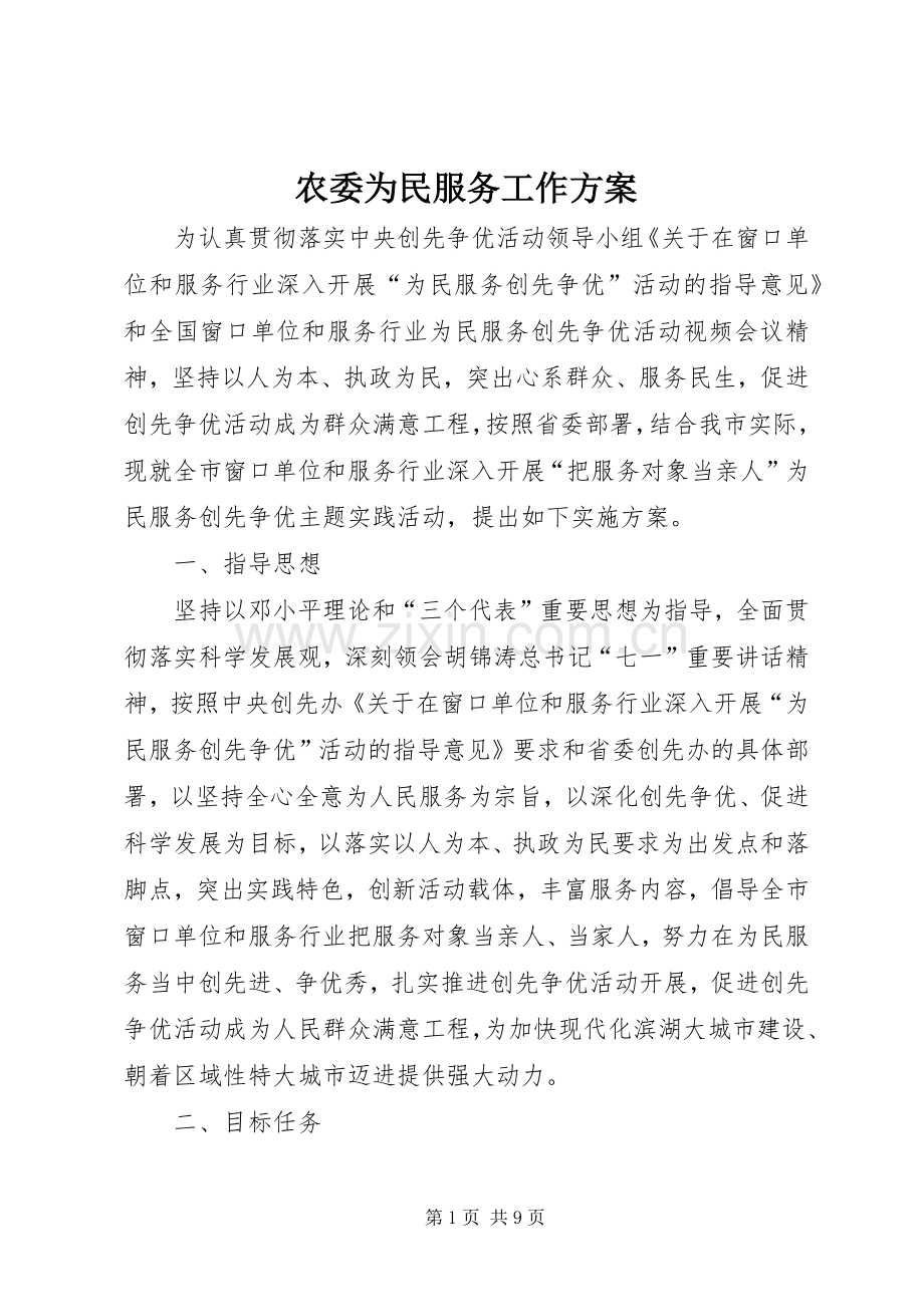 农委为民服务工作实施方案.docx_第1页