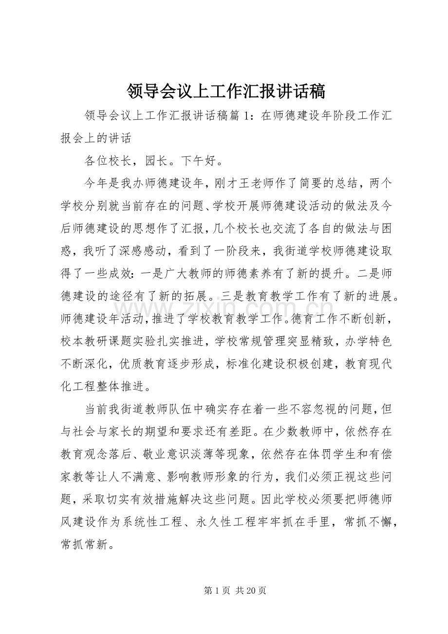 领导会议上工作汇报讲话稿.docx_第1页