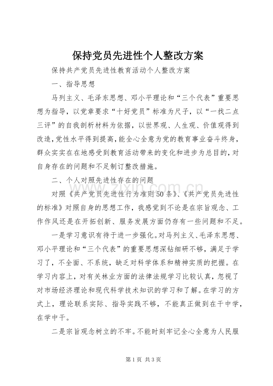 保持党员先进性个人整改实施方案 .docx_第1页