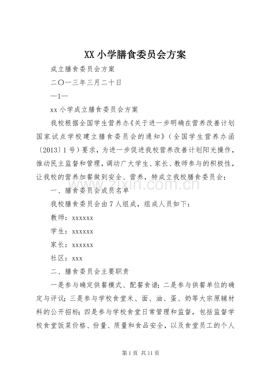 XX小学膳食委员会实施方案.docx_第1页