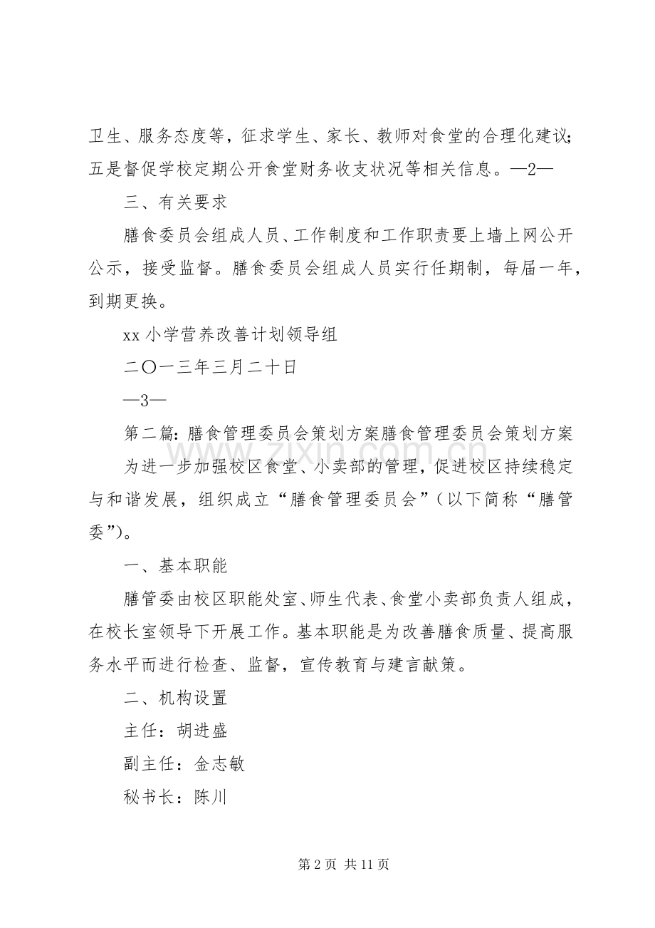 XX小学膳食委员会实施方案.docx_第2页