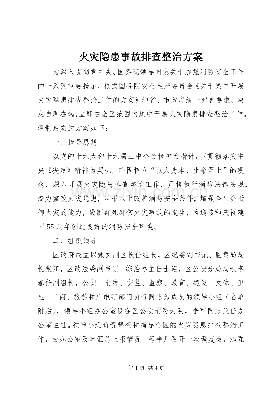 火灾隐患事故排查整治实施方案 .docx_第1页