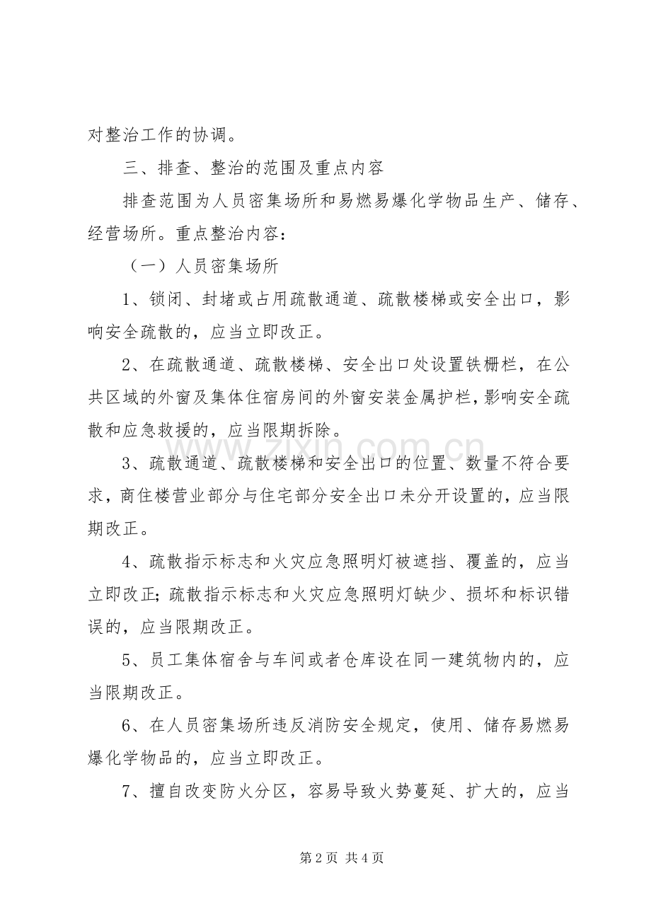 火灾隐患事故排查整治实施方案 .docx_第2页