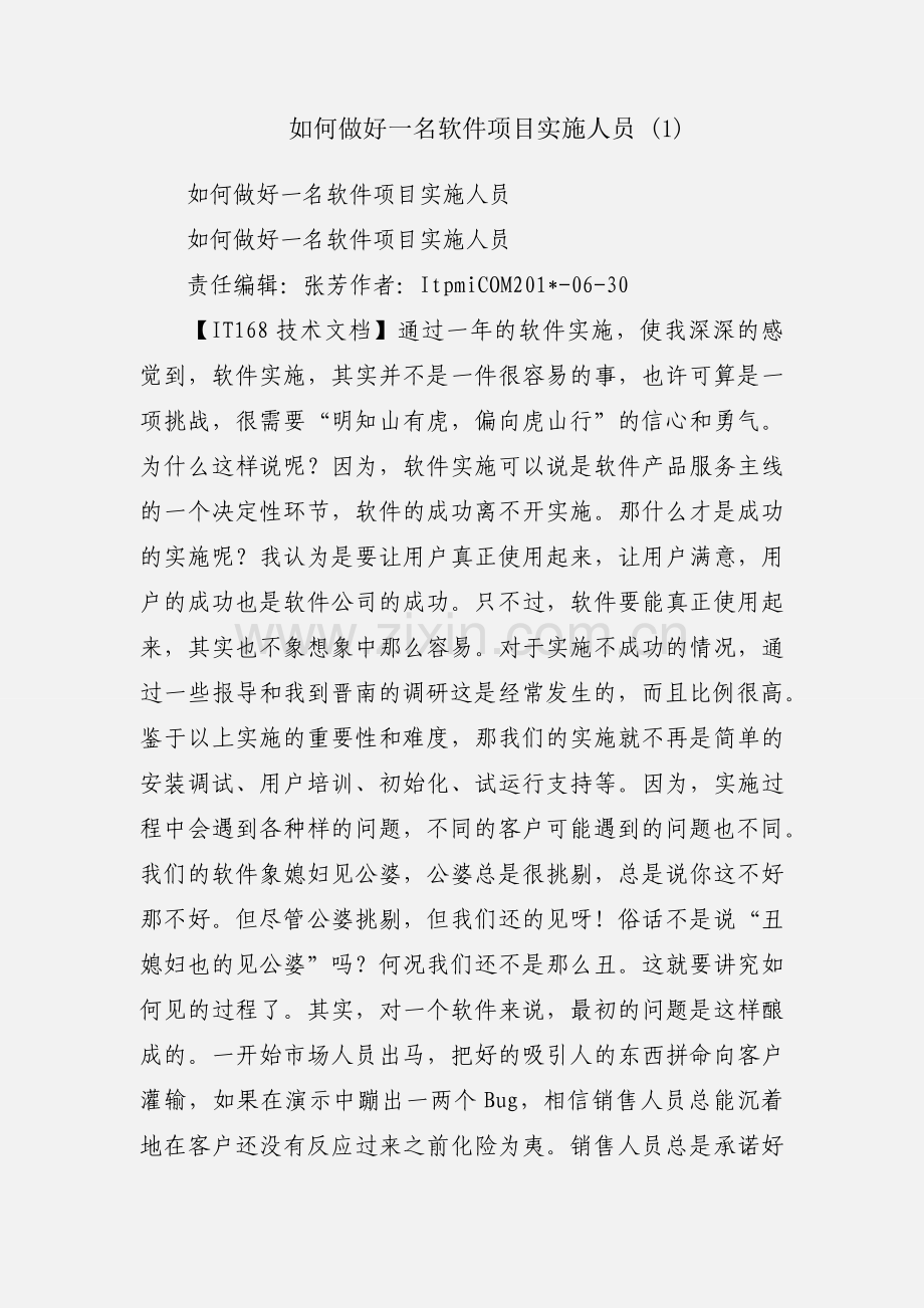 如何做好一名软件项目实施人员 (1).docx_第1页