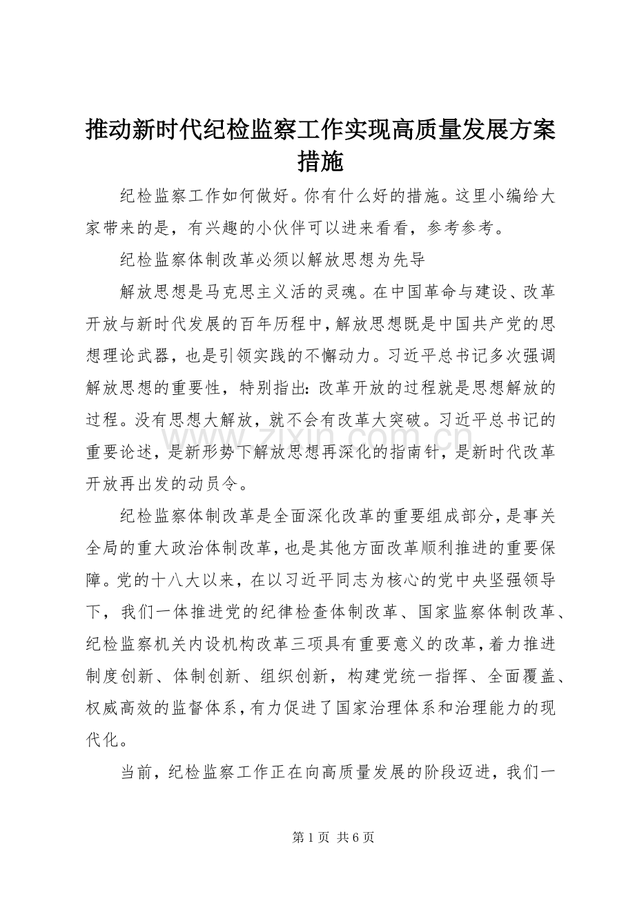 推动新时代纪检监察工作实现高质量发展实施方案措施.docx_第1页