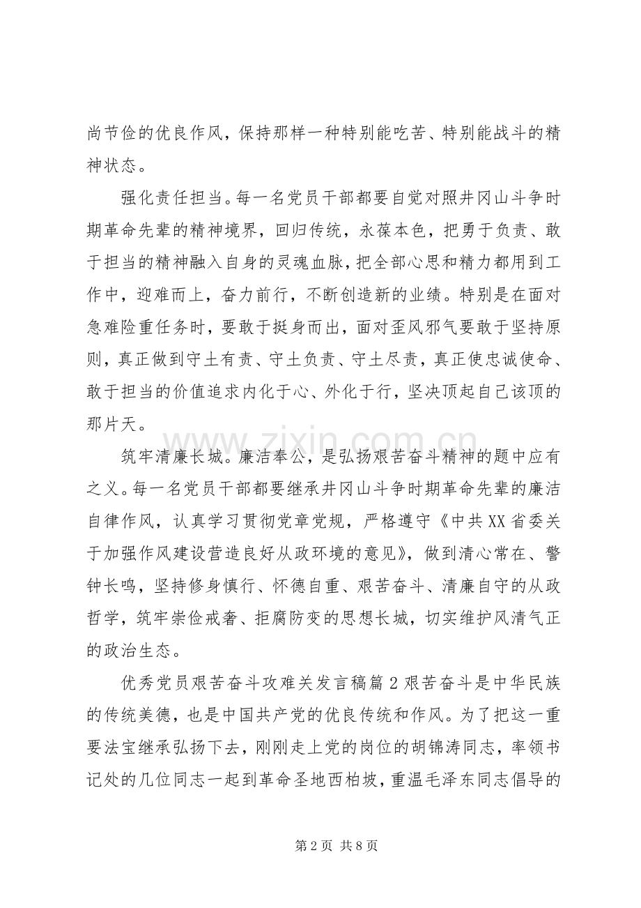 优秀党员艰苦奋斗攻难关发言稿.docx_第2页