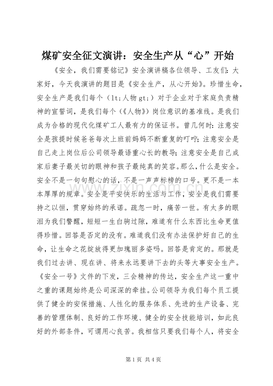 煤矿安全征文演讲：安全生产从“心”开始.docx_第1页
