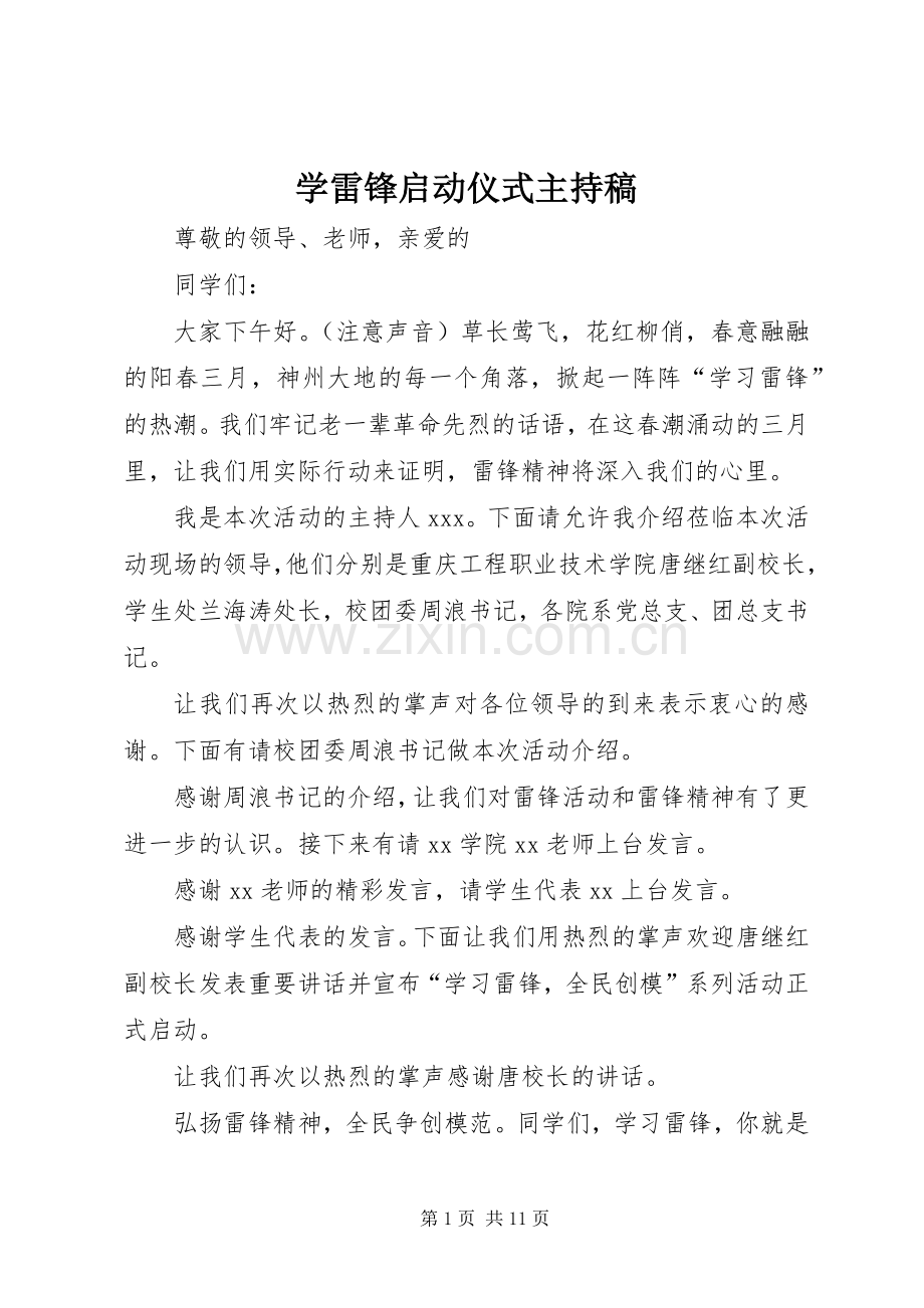学雷锋启动仪式主持稿.docx_第1页
