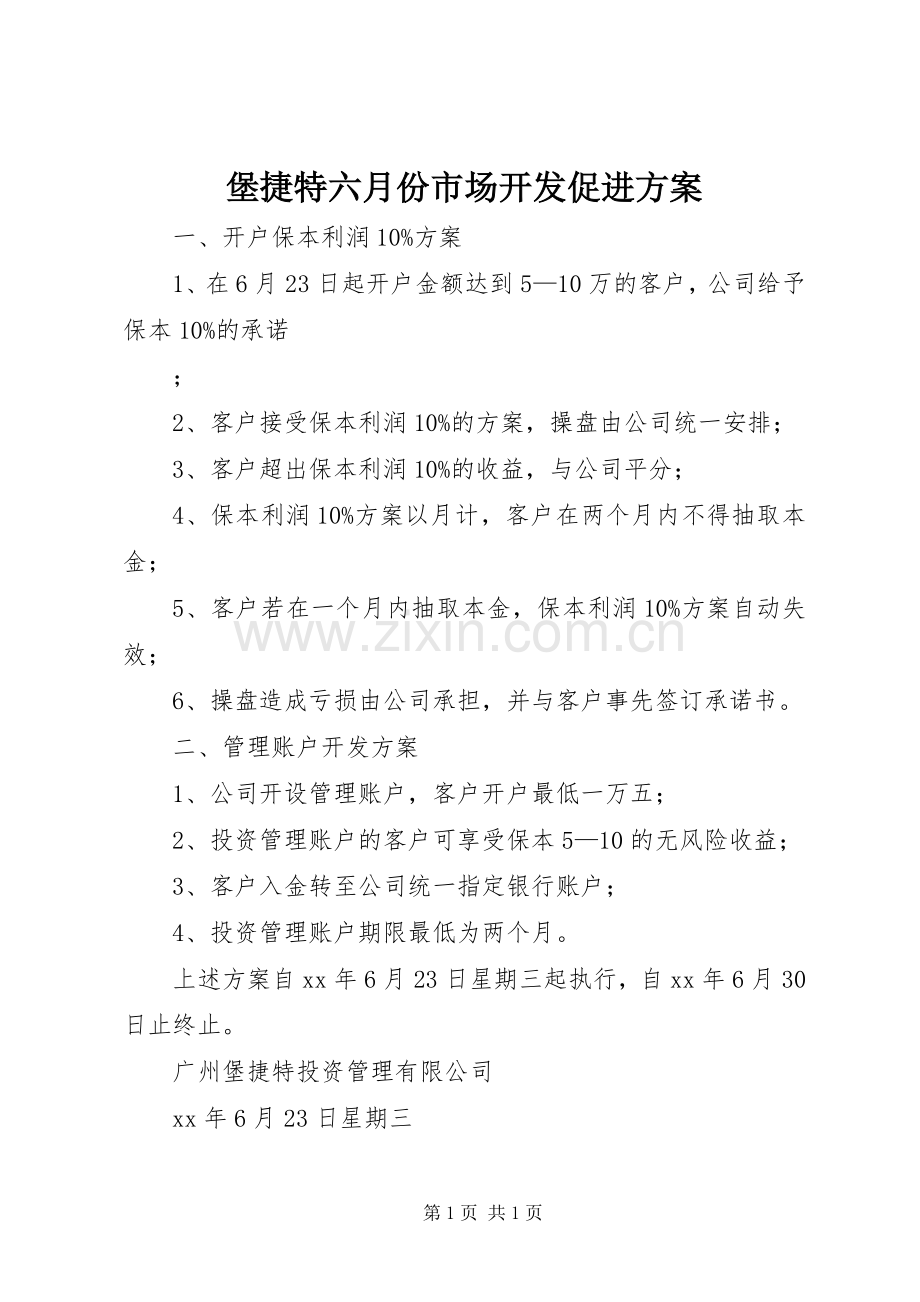 堡捷特六月份市场开发促进实施方案.docx_第1页