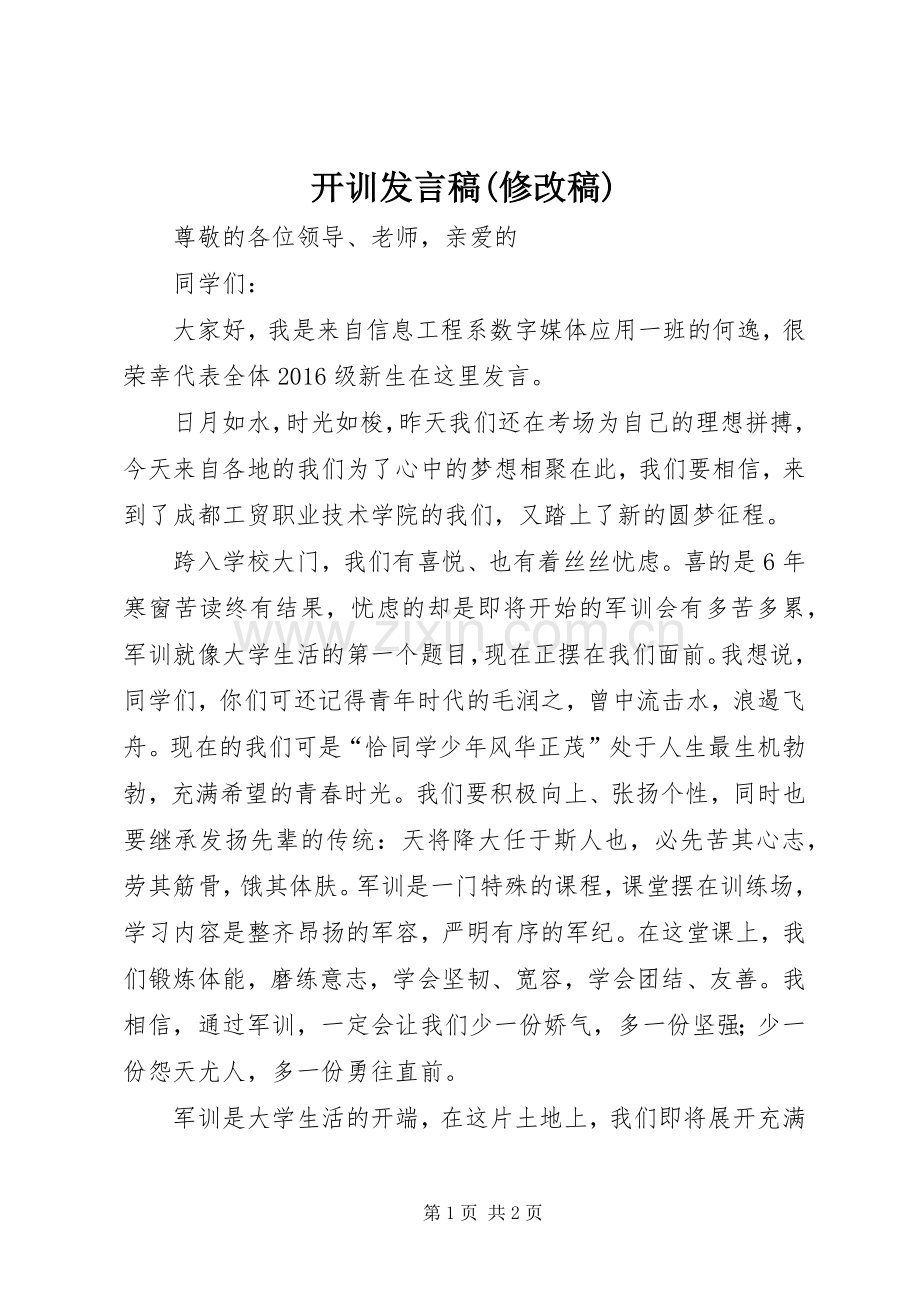 开训发言(修改稿).docx_第1页