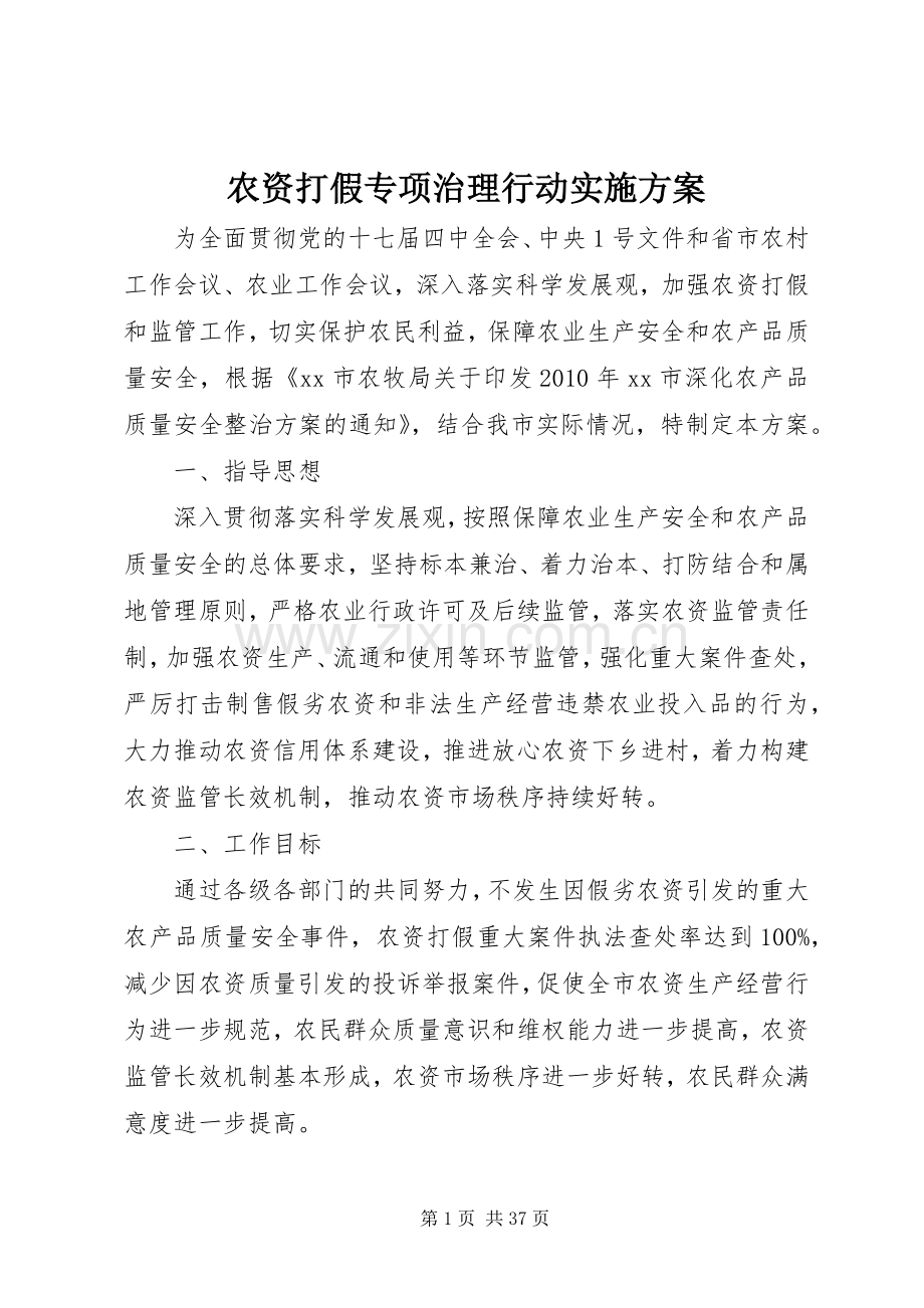 农资打假专项治理行动方案.docx_第1页