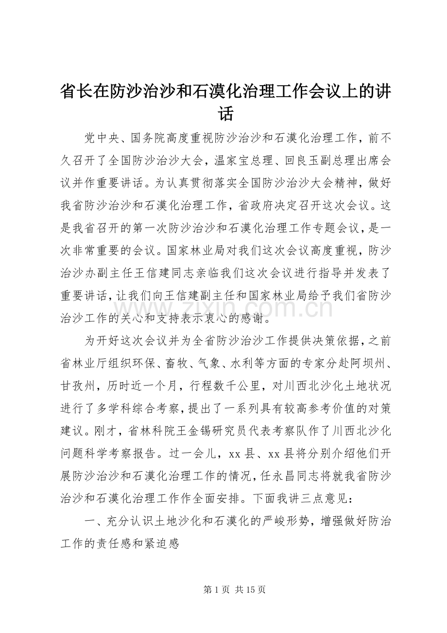 省长在防沙治沙和石漠化治理工作会议上的讲话.docx_第1页