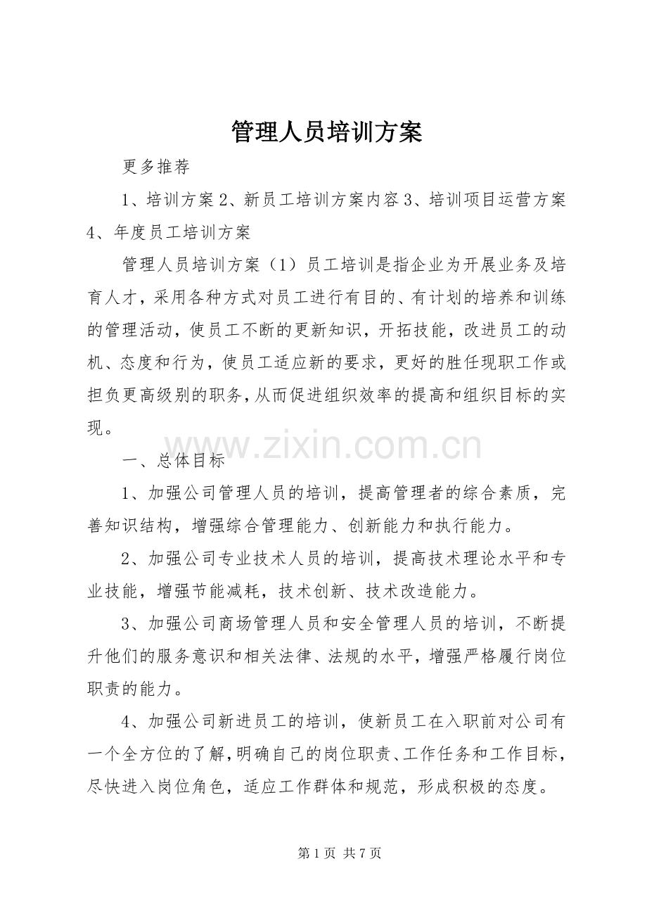 管理人员培训实施方案.docx_第1页