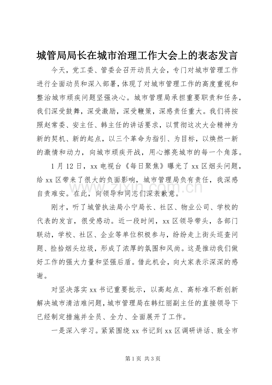城管局局长在城市治理工作大会上的表态发言稿.docx_第1页