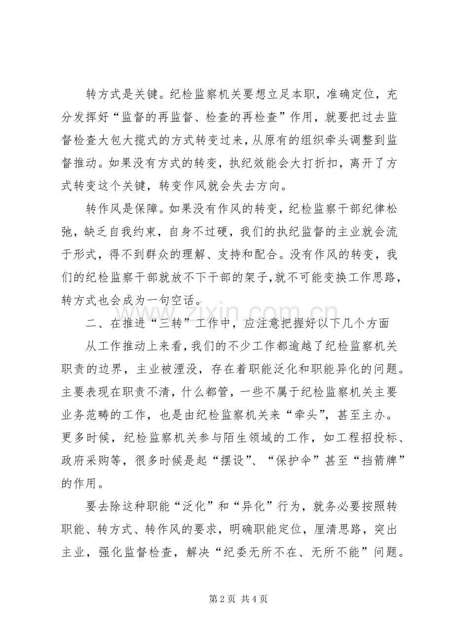 明光街道落实纪工委三转整改实施方案 .docx_第2页