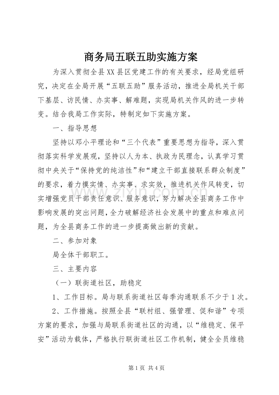 商务局五联五助方案.docx_第1页