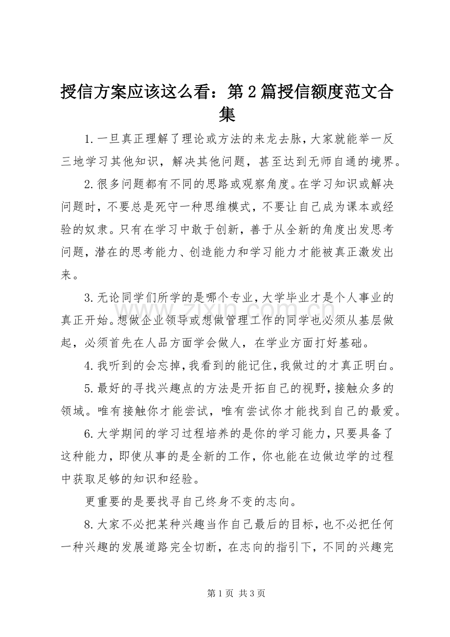 授信实施方案应该这么看：第2篇授信额度范文合集.docx_第1页