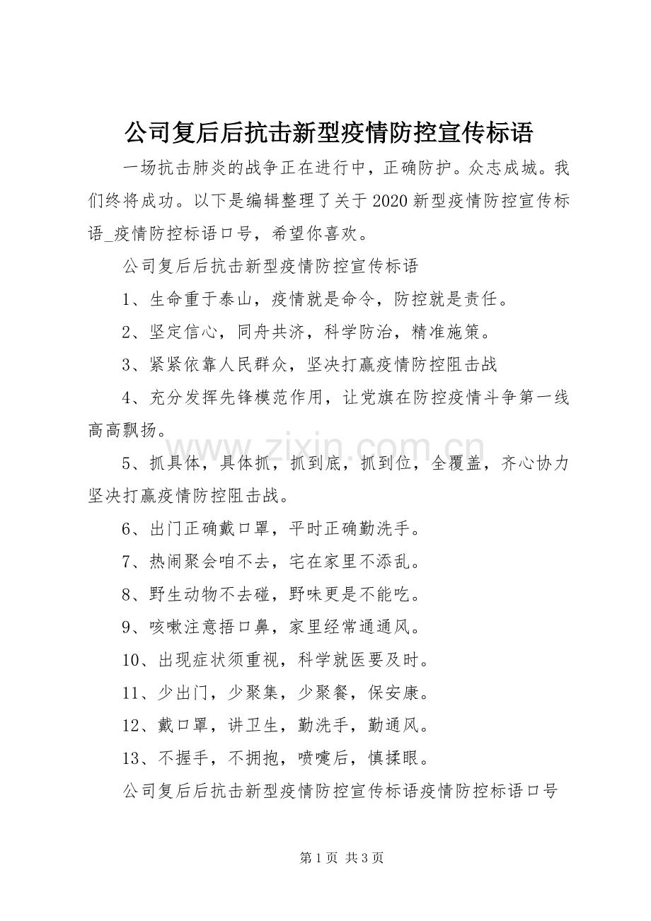 公司复后后抗击新型疫情防控宣传标语.docx_第1页
