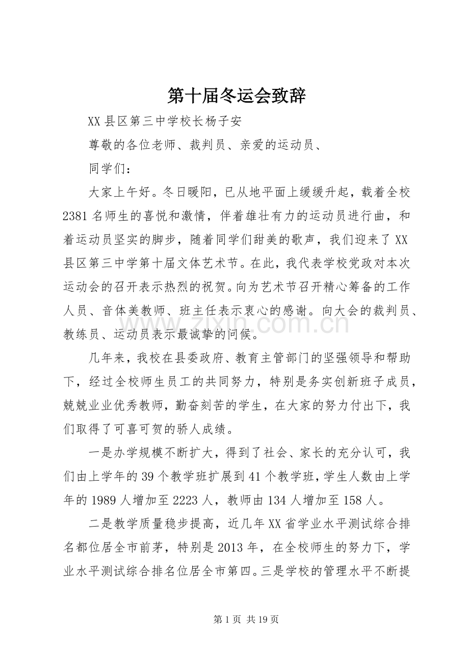 第十届冬运会致辞.docx_第1页
