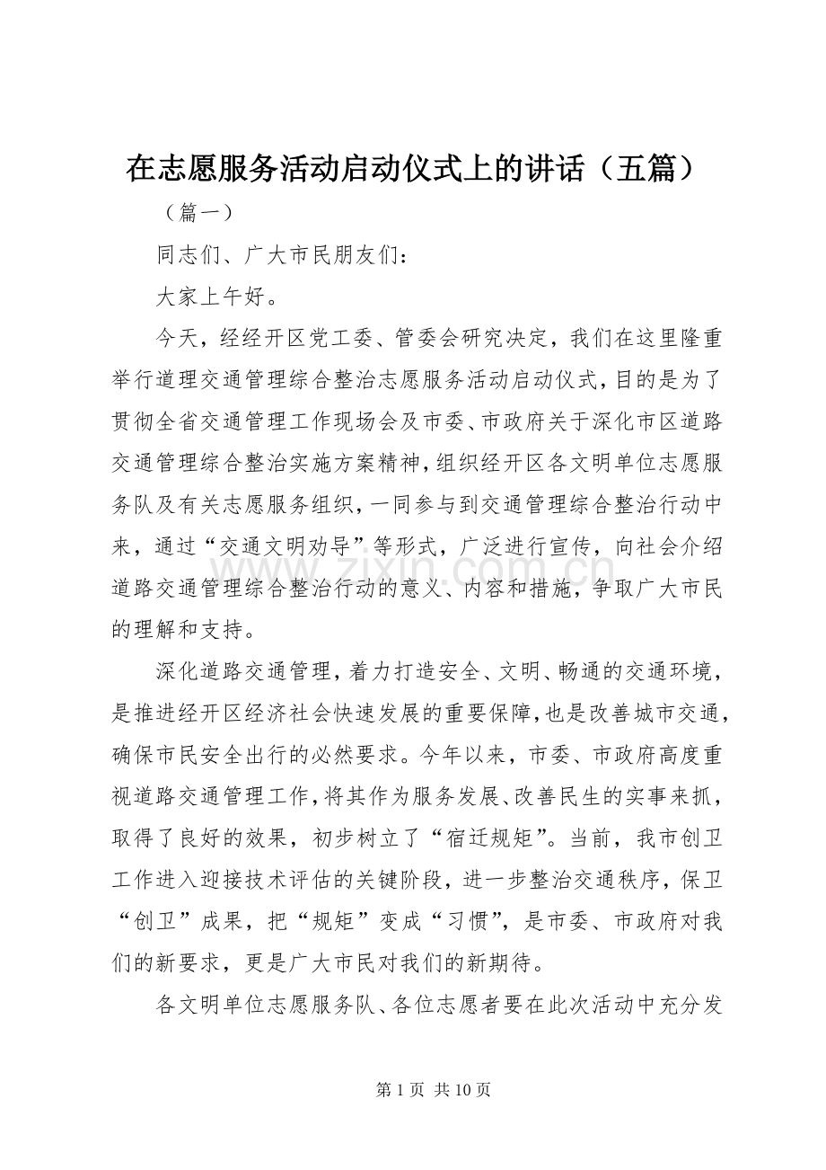 在志愿服务活动启动仪式上的讲话（五篇）.docx_第1页