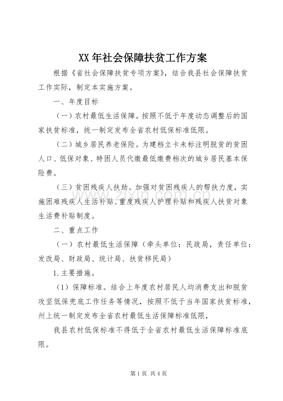 XX年社会保障扶贫工作实施方案.docx_第1页