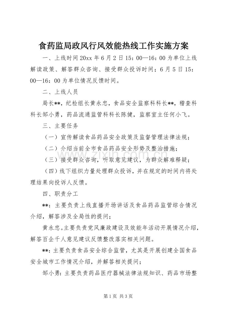 食药监局政风行风效能热线工作方案.docx_第1页