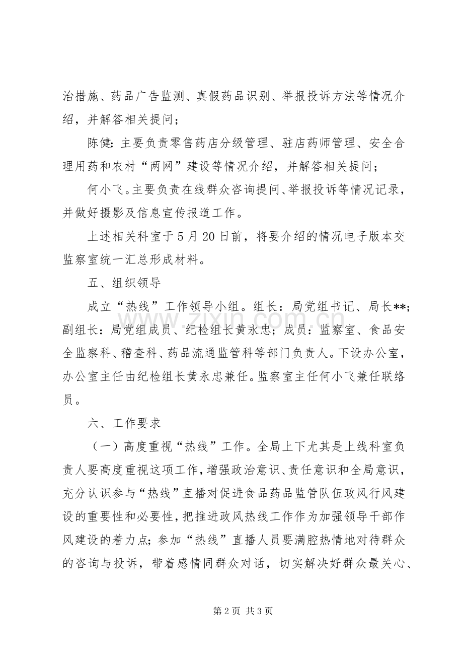 食药监局政风行风效能热线工作方案.docx_第2页