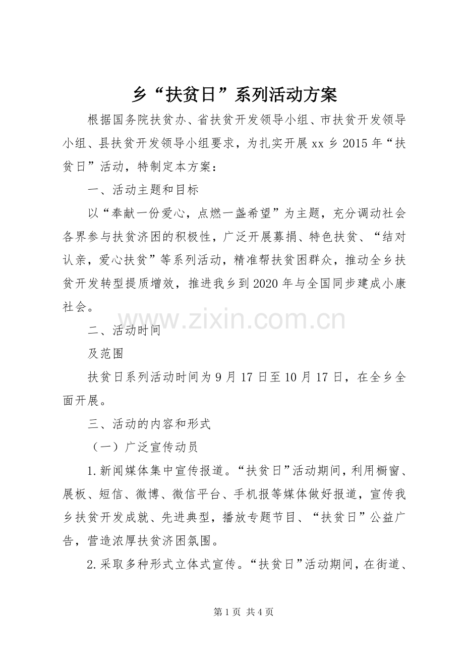 乡“扶贫日”系列活动实施方案.docx_第1页