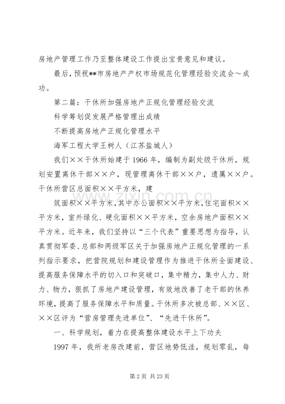 第一篇：在房地产管理经验交流会上的演讲致辞.docx_第2页