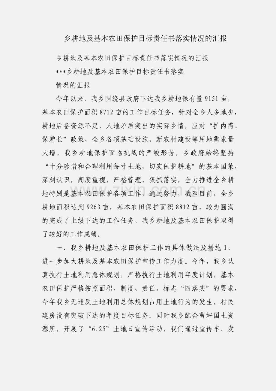 乡耕地及基本农田保护目标责任书落实情况的汇报.docx_第1页