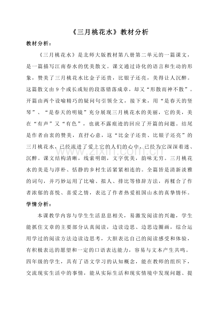 三月桃花水教材分析.doc_第1页