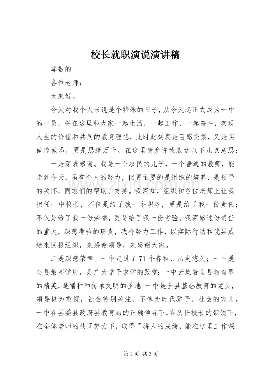 校长就职演说演讲稿.docx_第1页