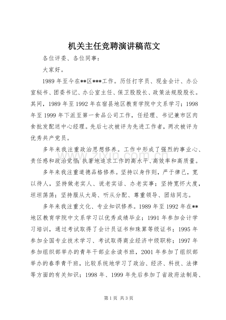 机关主任竞聘演讲稿范文.docx_第1页