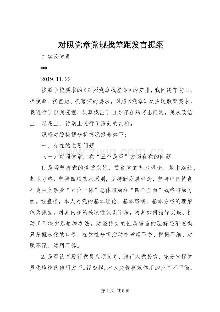 对照党章党规找差距发言提纲.docx_第1页