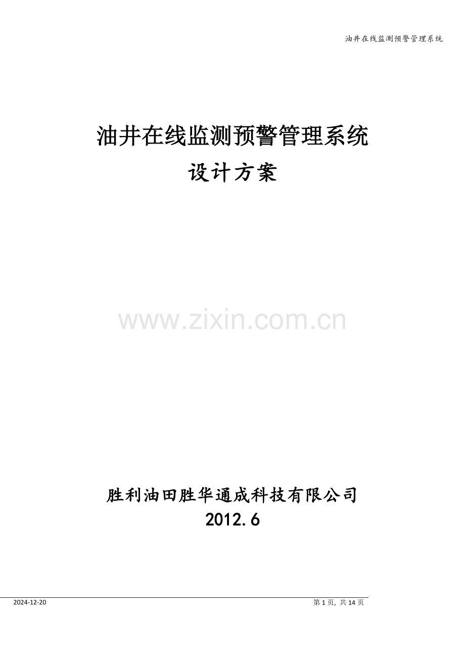 油井在线监测预警管理系统.doc_第1页