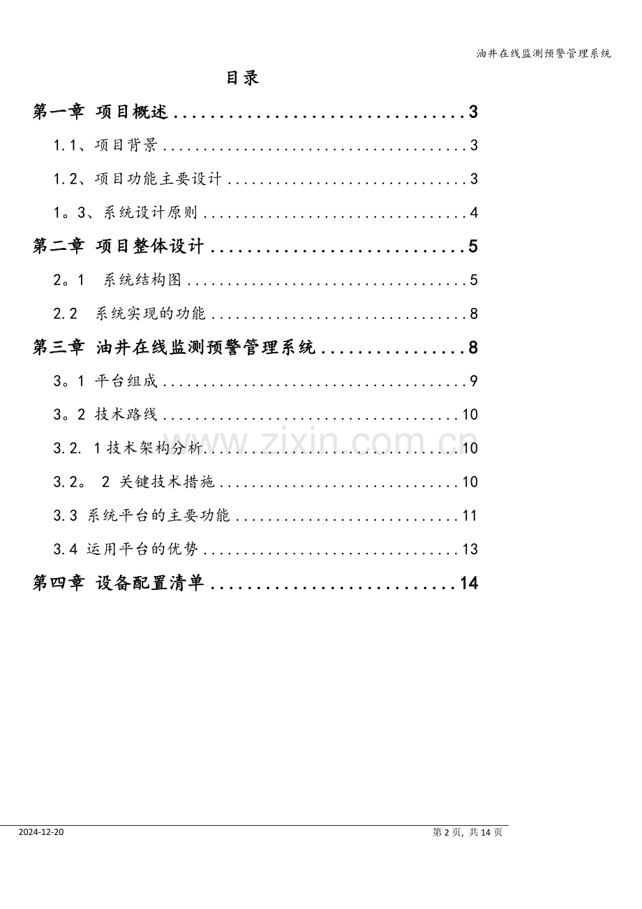 油井在线监测预警管理系统.doc_第2页