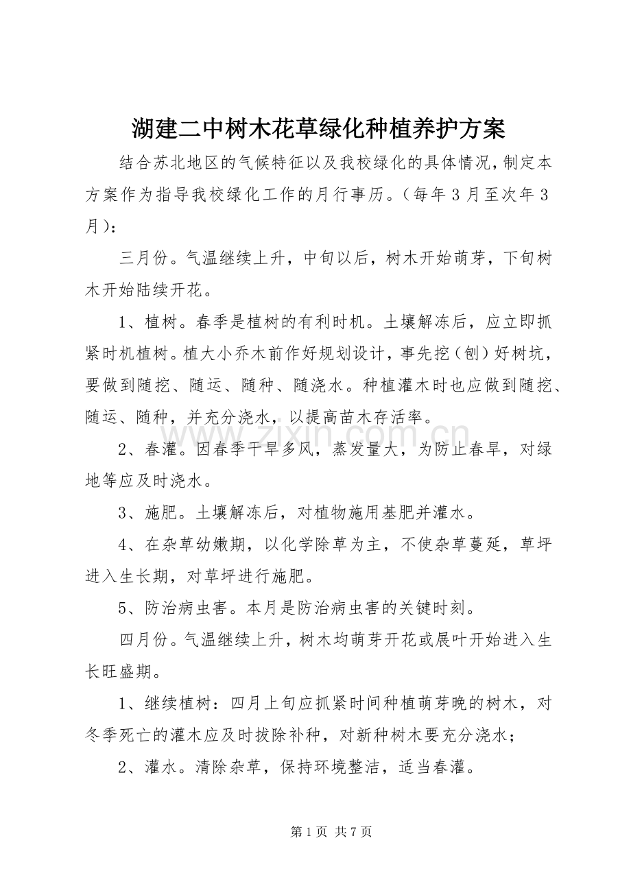 湖建二中树木花草绿化种植养护实施方案.docx_第1页