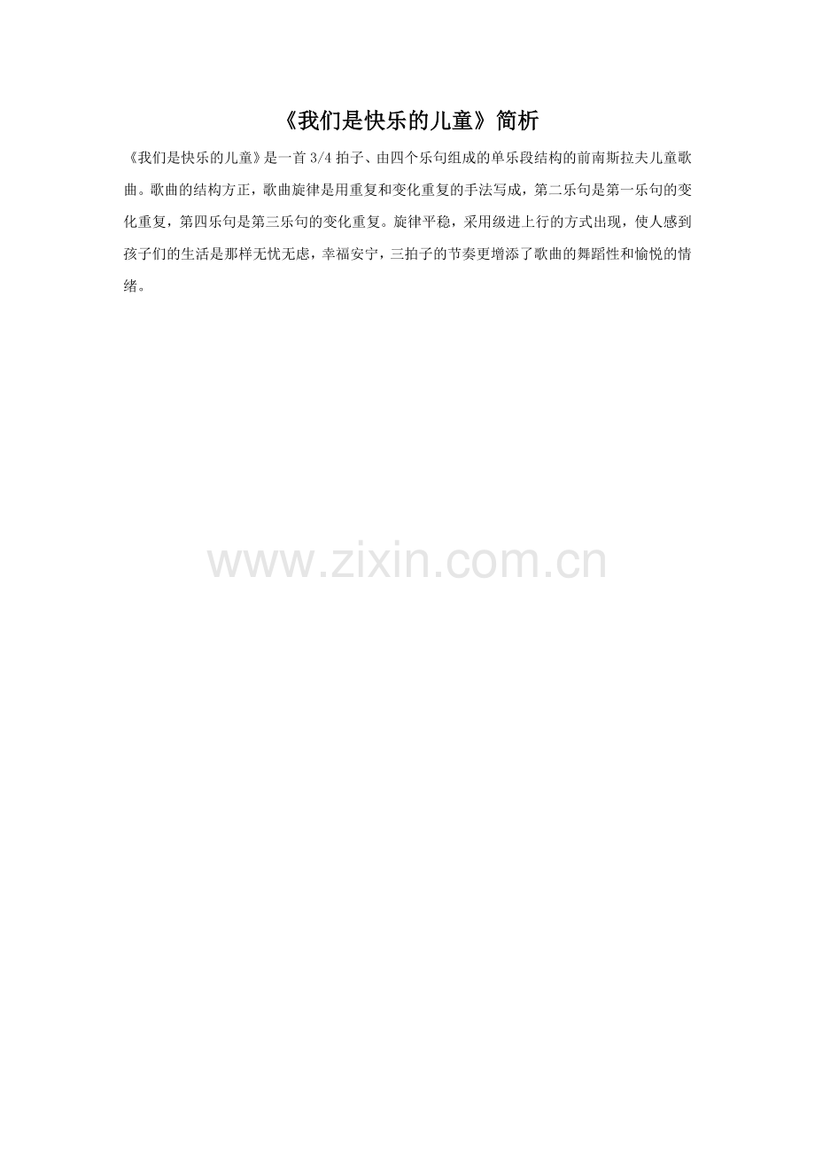 《我们是快乐的儿童》简析.doc_第1页