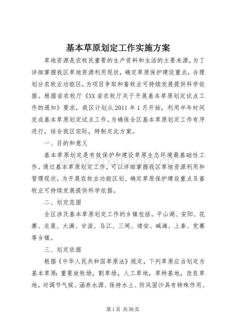 基本草原划定工作方案.docx_第1页