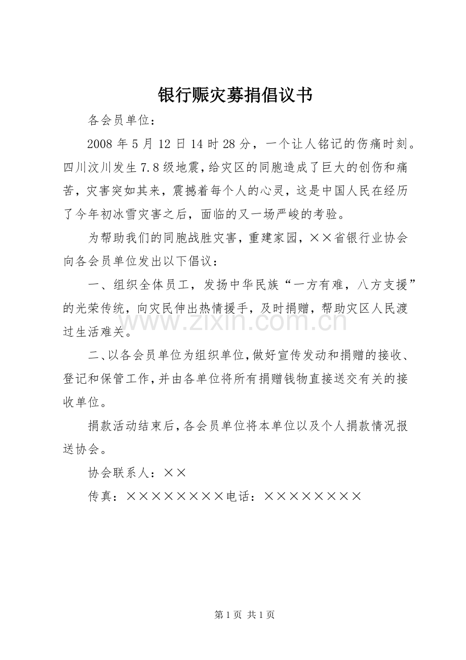 银行赈灾募捐倡议书.docx_第1页