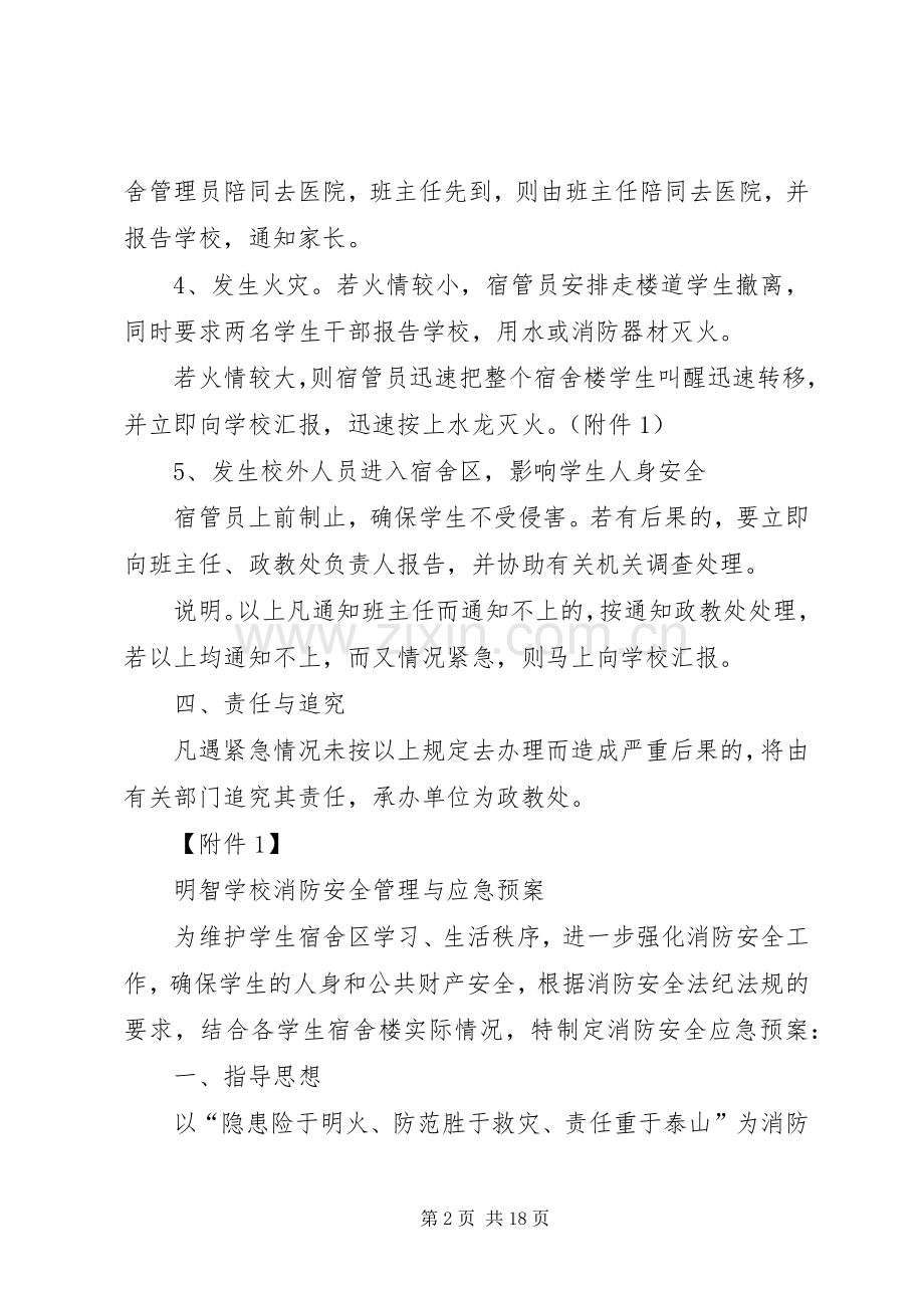 学生宿舍安全应急处置预案.docx_第2页