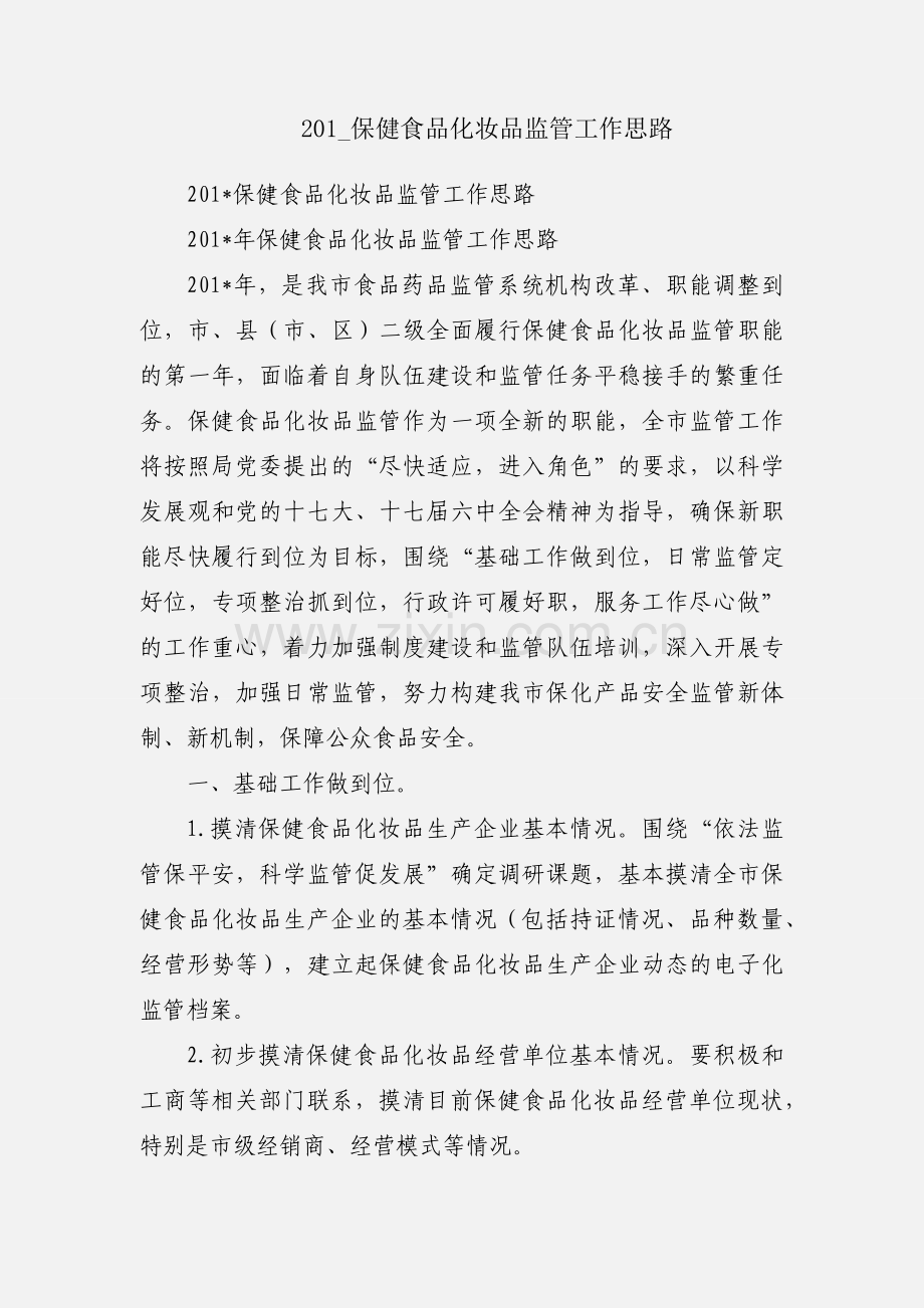 201_保健食品化妆品监管工作思路.docx_第1页