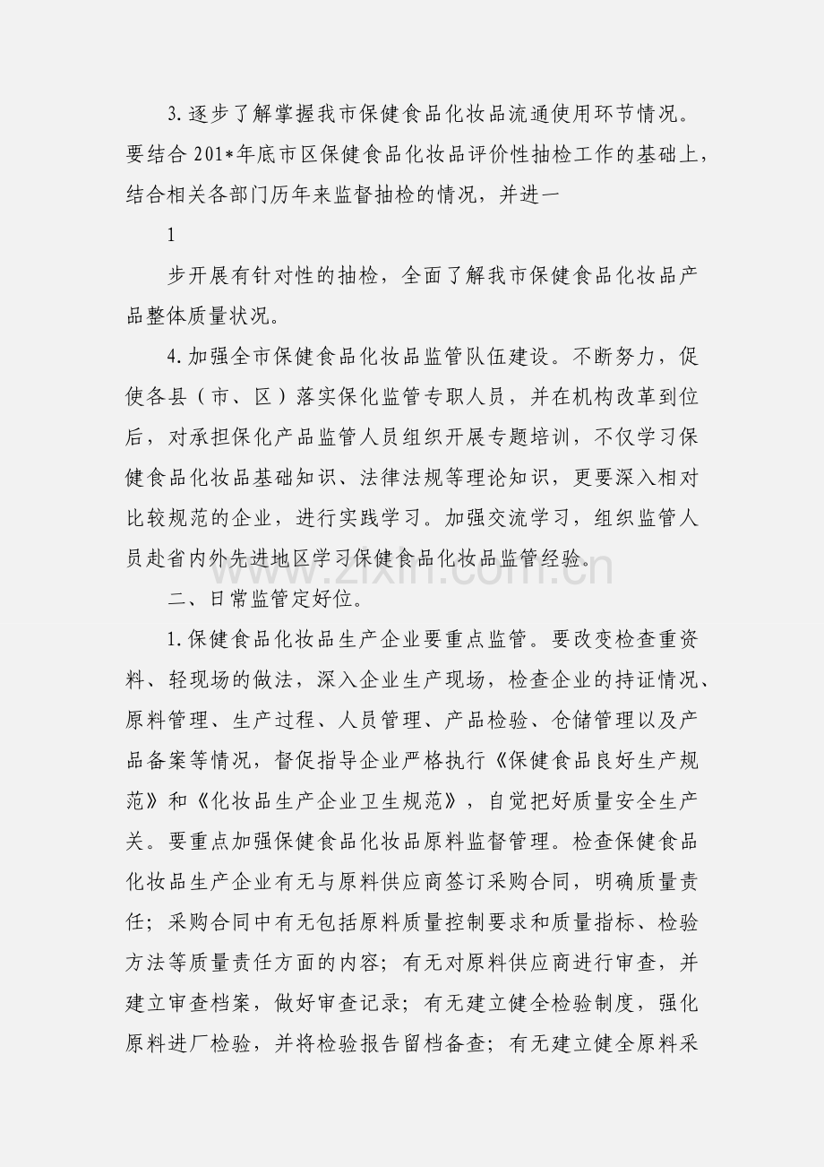 201_保健食品化妆品监管工作思路.docx_第2页