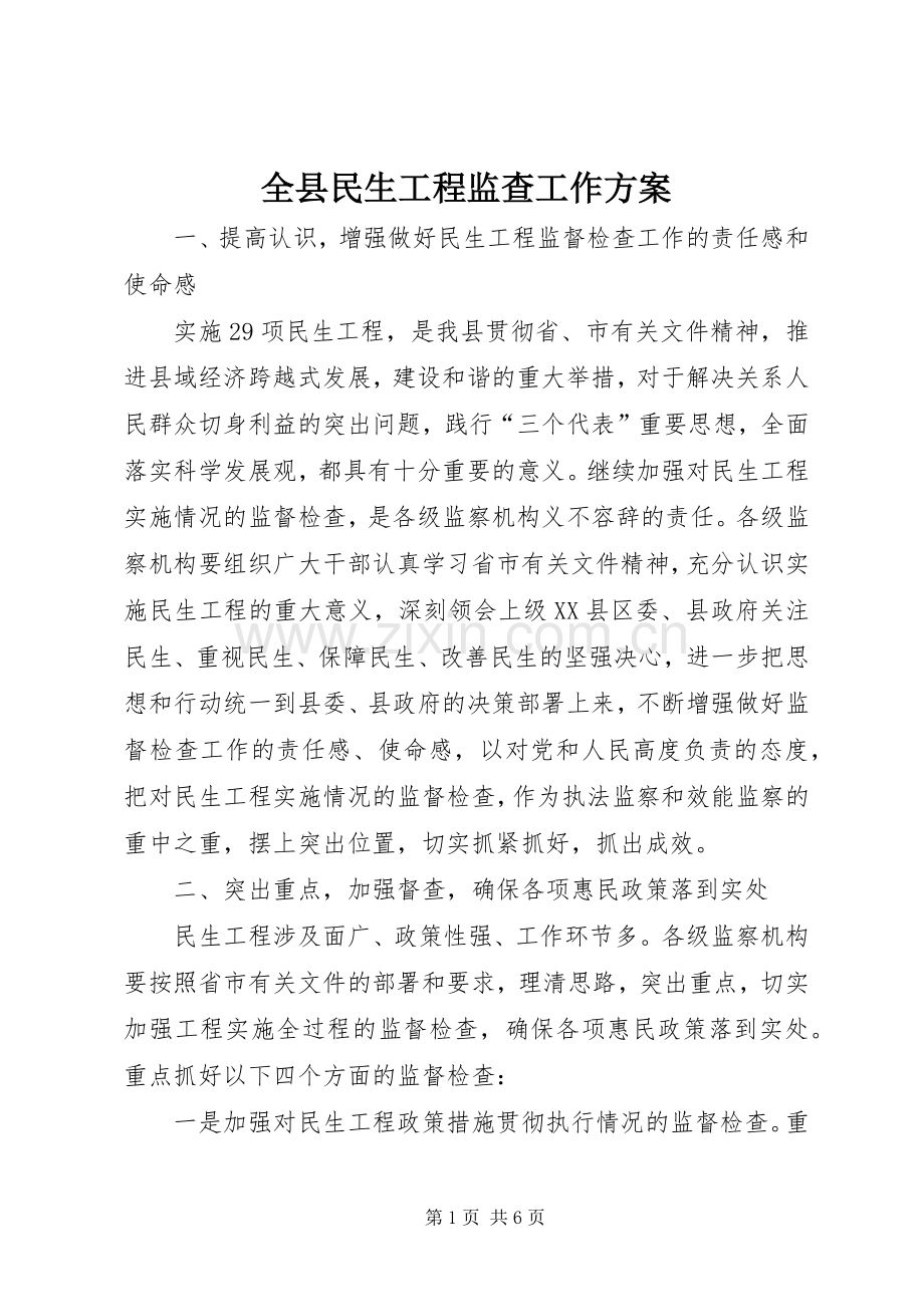 全县民生工程监查工作实施方案.docx_第1页