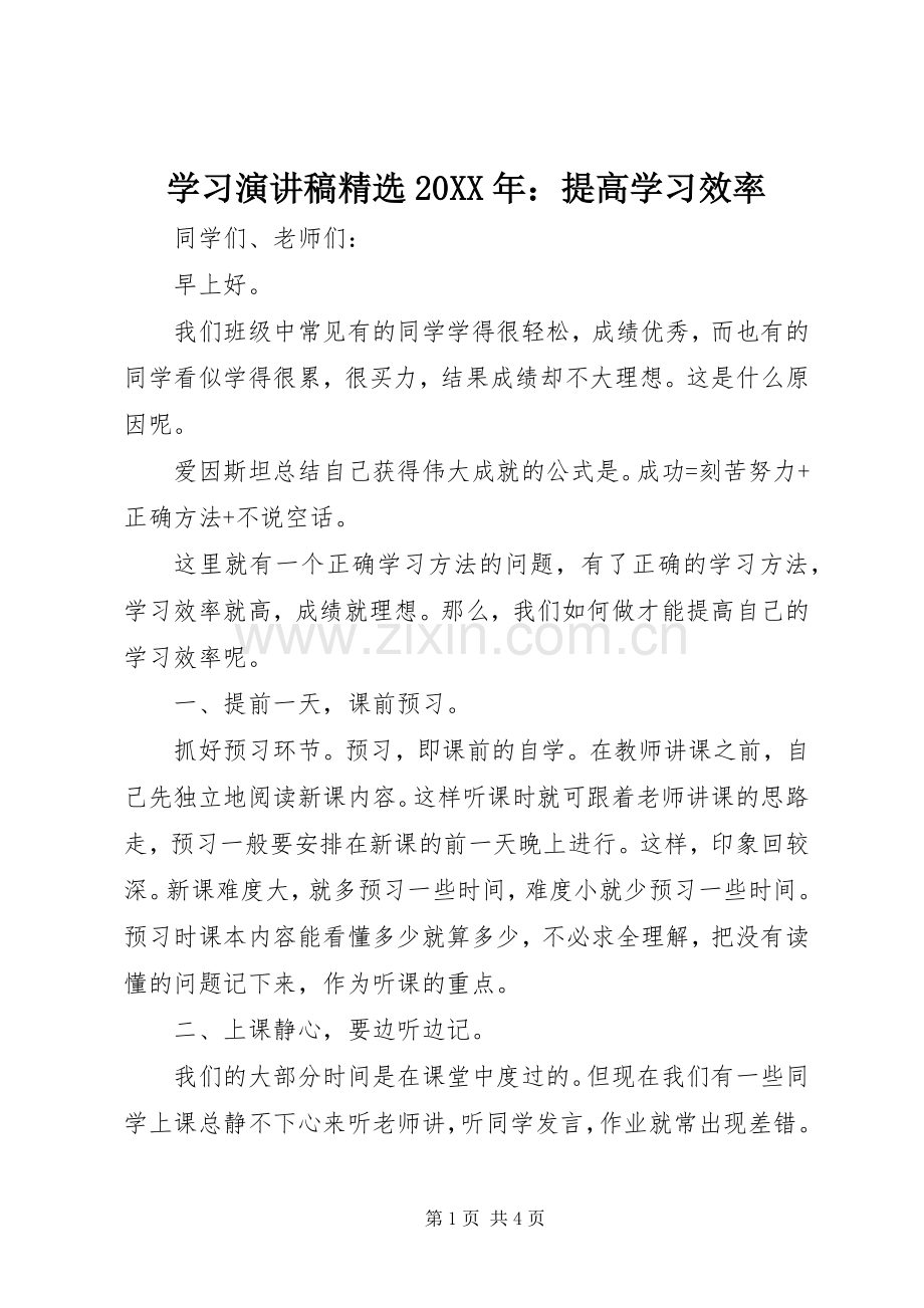 学习演讲稿20XX年：提高学习效率.docx_第1页