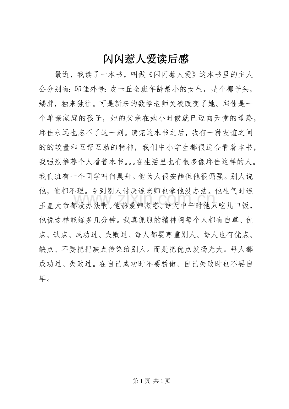 闪闪惹人爱读后感 .docx_第1页