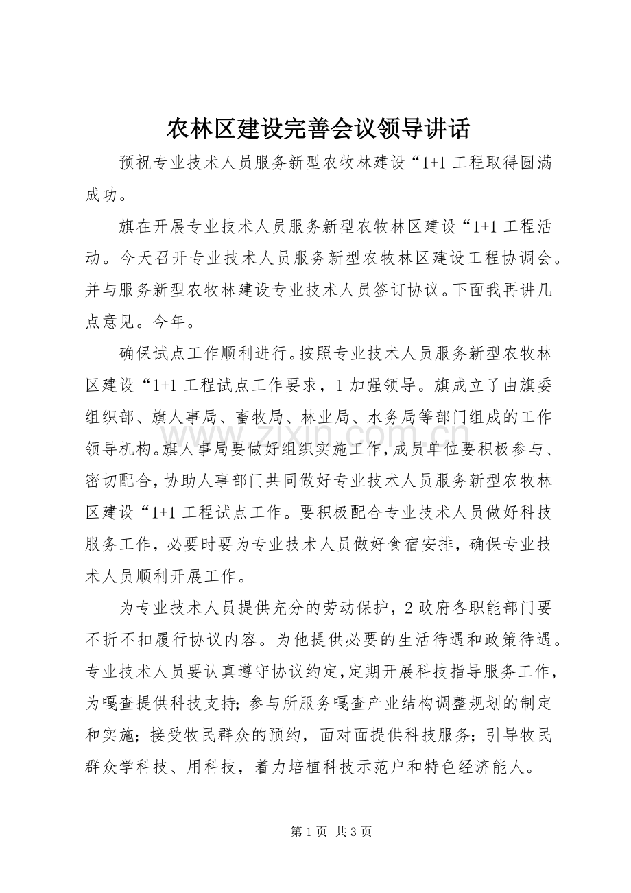 农林区建设完善会议领导讲话.docx_第1页